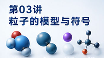 第03讲 粒子的模型与符号