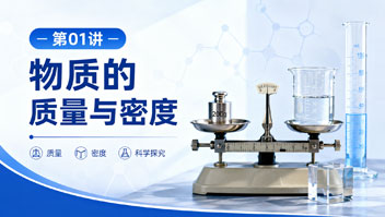 第01讲 物质的质量与密度