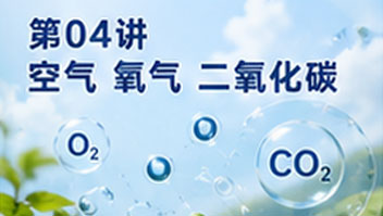 第04讲 空气 氧气 二氧化碳