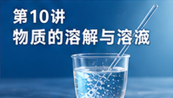 第10讲 物质的溶解与溶液
