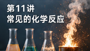 第11讲 常见的化学反应