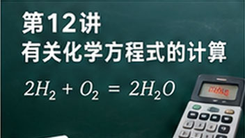 第12讲 有关化学方程式的计算