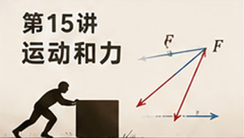 第15讲 运动和力