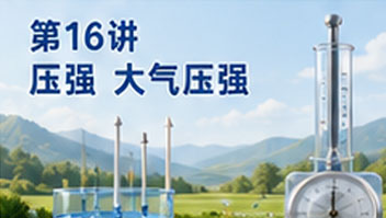第16讲 压强 大气压强