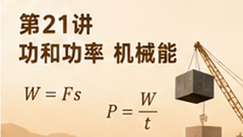 第21讲 功和功率 机械能