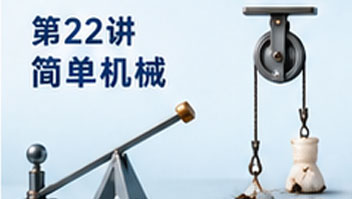 第22讲 简单机械