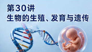 第30讲 生物的生殖、发育与遗传