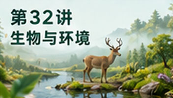 第32讲 生物与环境