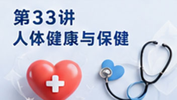 第33讲 人体健康与保健