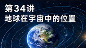 第34讲 地球在宇宙中的位置