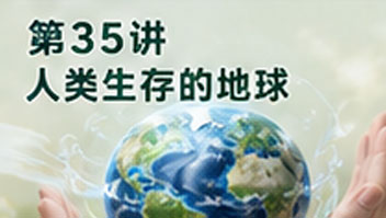 第35讲 人类生存的地球
