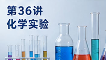 第36讲 化学实验