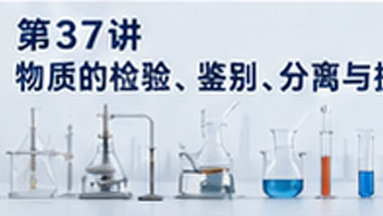 第37讲 物质的检验、鉴别、分离与提纯