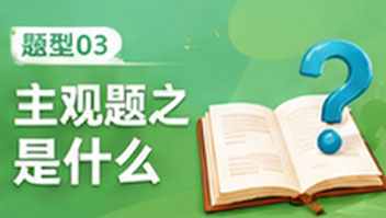 题型03主观题之是什么
