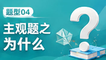 题型04主观题之为什么