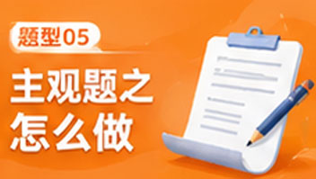 题型05主观题之怎么做