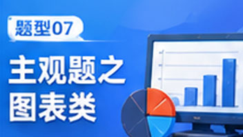 题型07主观题之图表类
