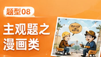 题型08主观题之漫画类