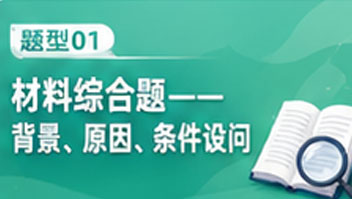 题型01材料综合题——背景、原因、条件设问