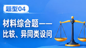 题型04材料综合题——比较、异同类设问