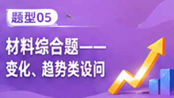 题型05材料综合题——变化、趋势类设问