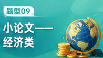 题型09小论文——经济类