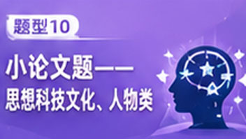 题型10小论文题——思想科技文化、人物类