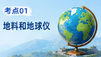 考点01地球和地球仪