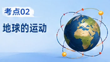 考点02地球的运动