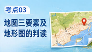 考点03地图三要素及地形图的判读