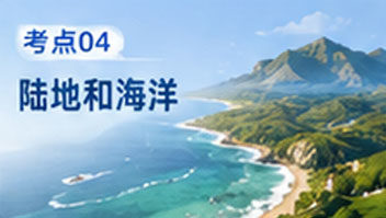 考点04陆地和海洋