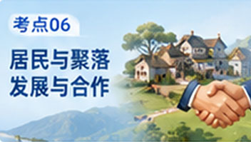考点06居民与聚落 发展与合作