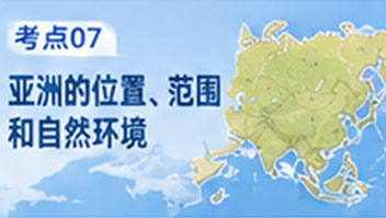 考点07 亚洲的位置、范围和自然环境