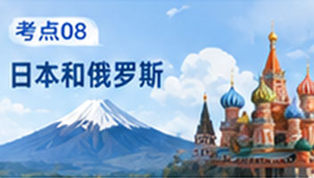 考点08 日本和俄罗斯