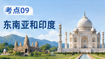 考点09 东南亚和印度