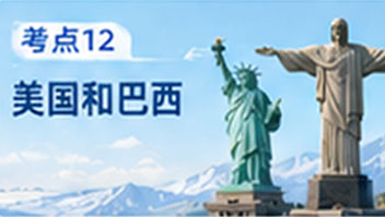考点12 美国和巴西
