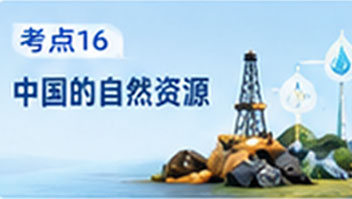 考点16 中国的自然资源