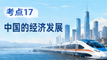 考点17 中国的经济发展