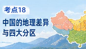 考点18 中国的地理差异与四大分区