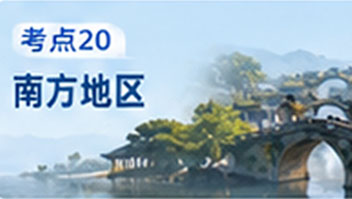 考点20 南方地区