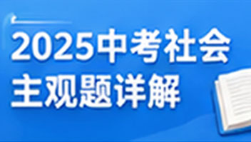 2025中考社会主观题详解