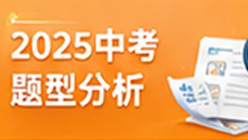 2025中考题型分析