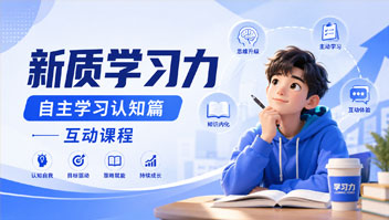 新质学习力：自主学习认知篇
