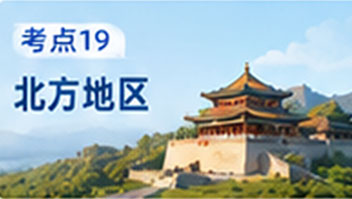 考点19 北方地区