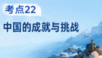 考点22 中国的成就与挑战