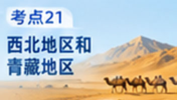 考点21 西北地区和青藏地区